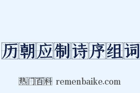 历朝应制诗序组词是什么意思的图片